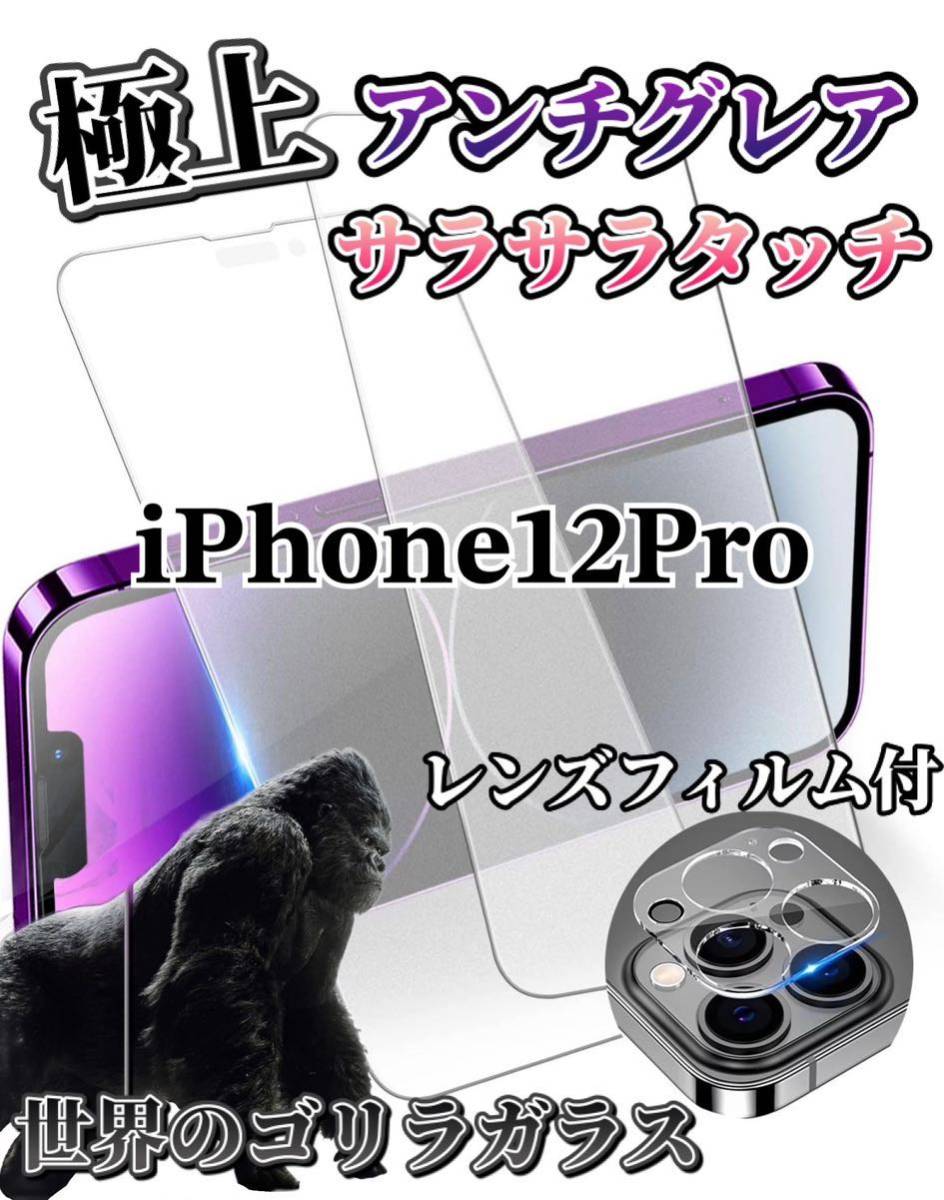 【iPhone12Pro】極上2.5Dアンチグレアガラスフィルムとカメラ保護フィルム