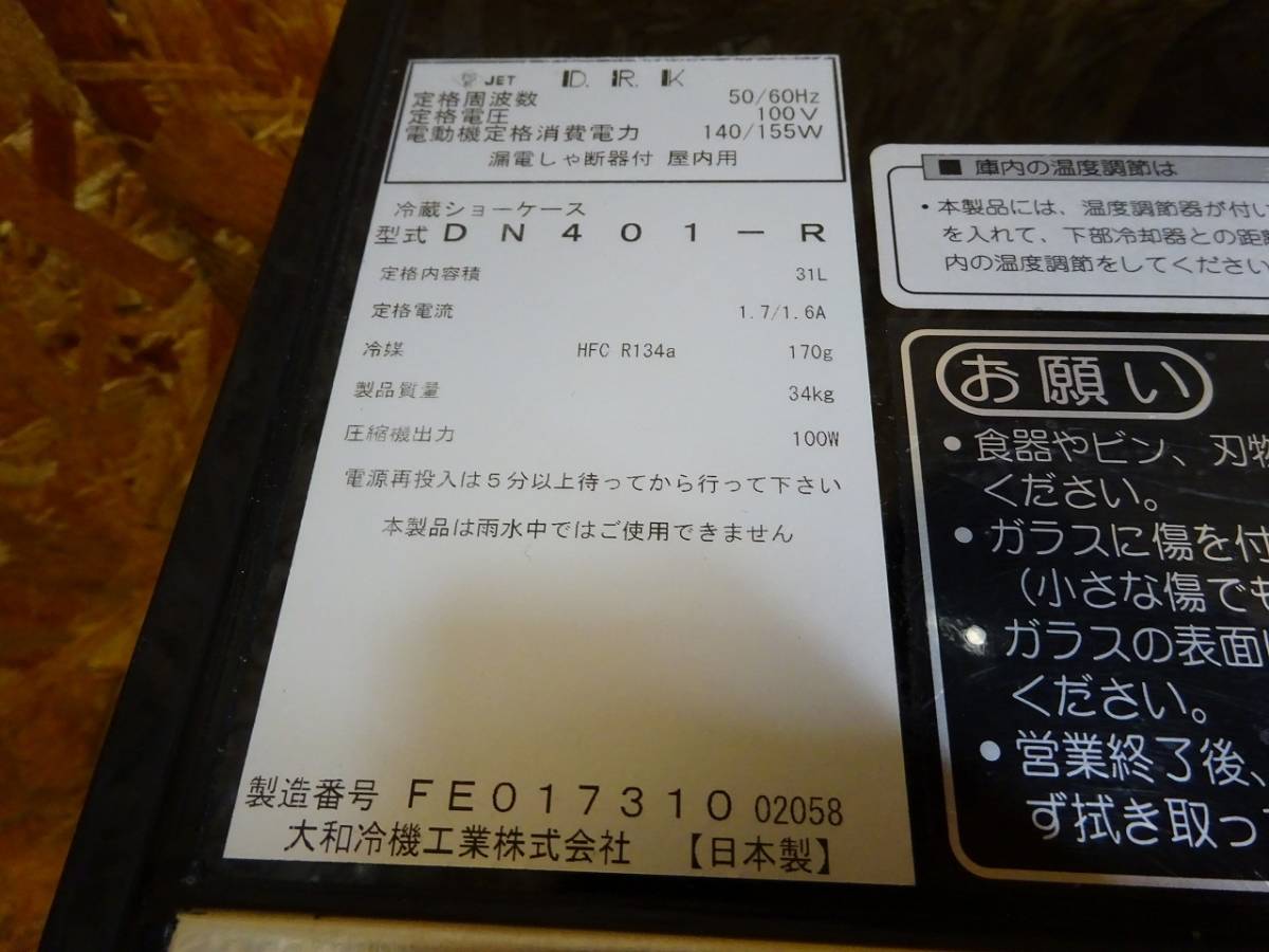 915-0)引き取り限定 ダイワ 冷蔵ショーケース ネタケース DN401-R 2018