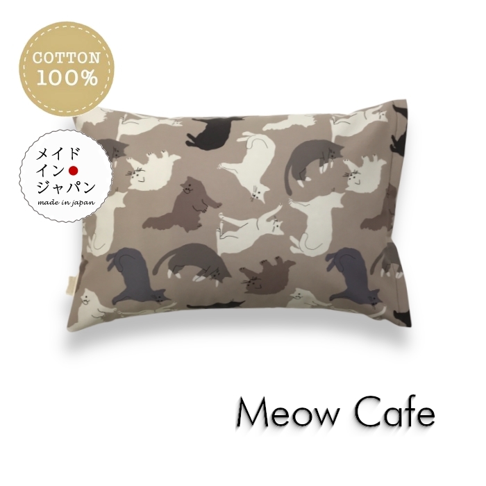 Sサイズ枕カバー ミャウ カフェ ネコ猫柄 モカ ピローケース 35×50cm_画像1