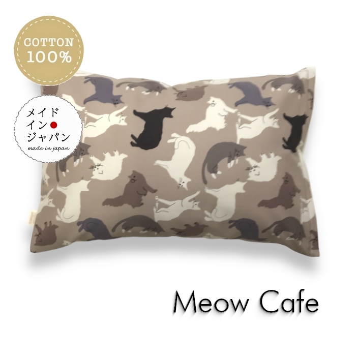 Lサイズ枕カバー ミャウ カフェ ネコ猫柄 モカ ピローケース 50×70cm_画像1