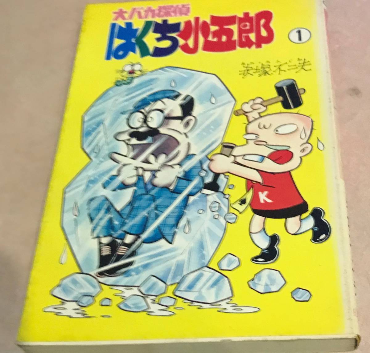 大バカ探偵はくち小五郎 1巻のみ　1974　9/30初版発行 赤塚不二夫_画像1