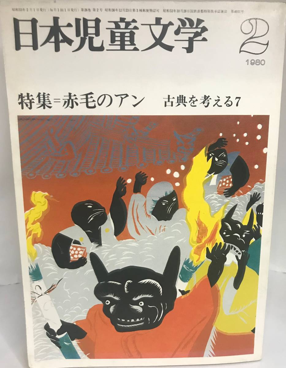 日本児童文学 1980　2月号_画像1