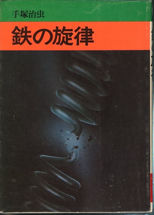 鉄の旋律/手塚治虫(a3499=TF-6)_画像1