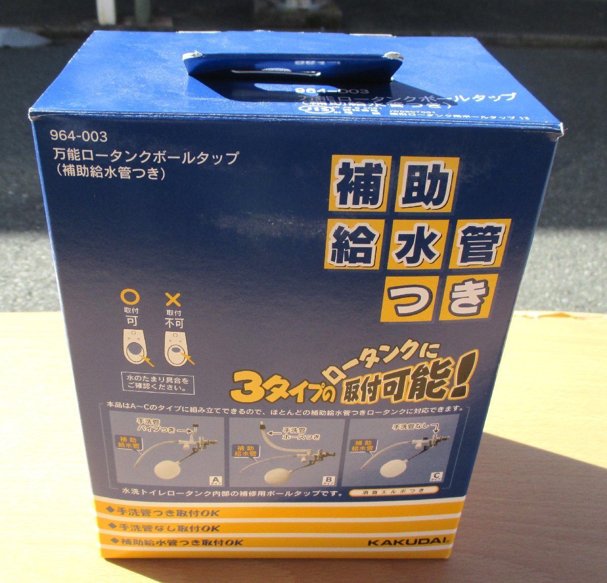 ☆カクダイ KAKUDAI 964-003 万能ロータンクボールタップ(補助給水管つき)◆3タイプのロータンクに取り付け可能!3,791円_画像1