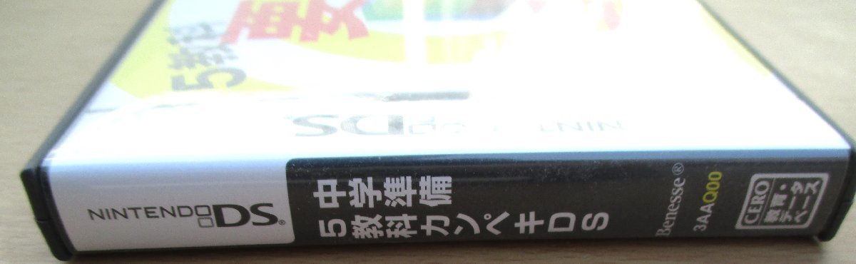 ☆DS/中学準備 5教科完璧DS ベネッセコーポレーション◆中学入学前の苦手つぶしに391円_画像5