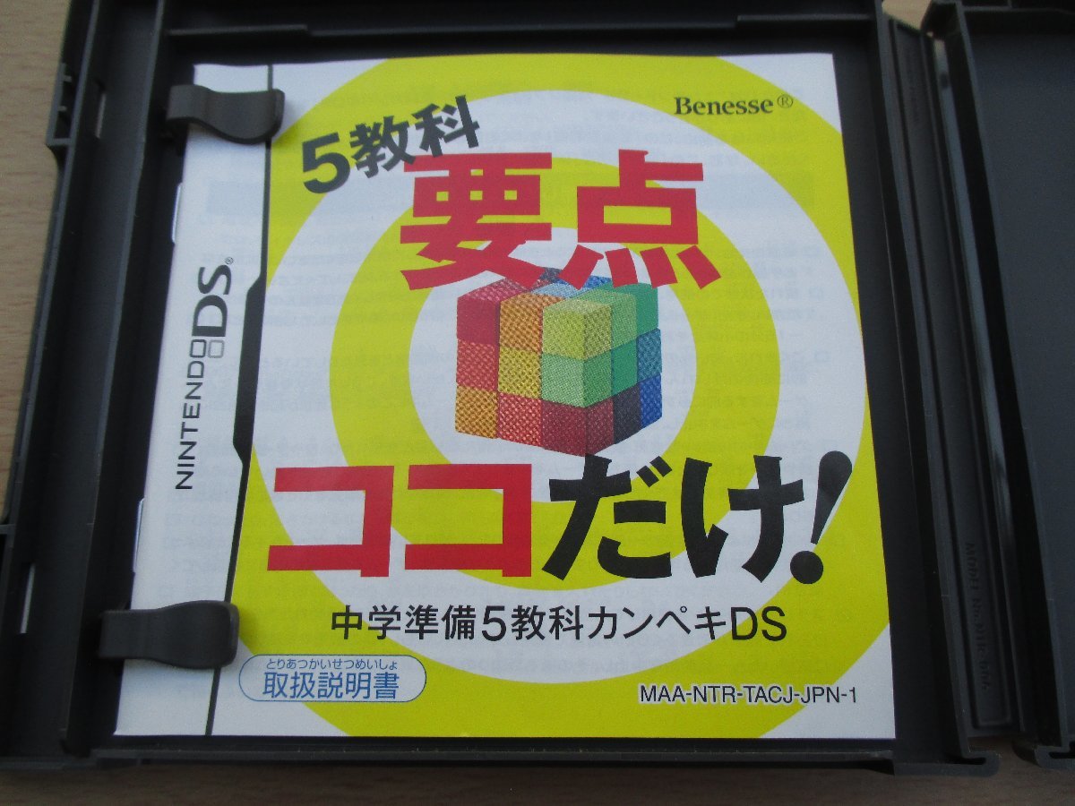 ☆DS/中学準備 5教科完璧DS ベネッセコーポレーション◆中学入学前の苦手つぶしに391円_画像7