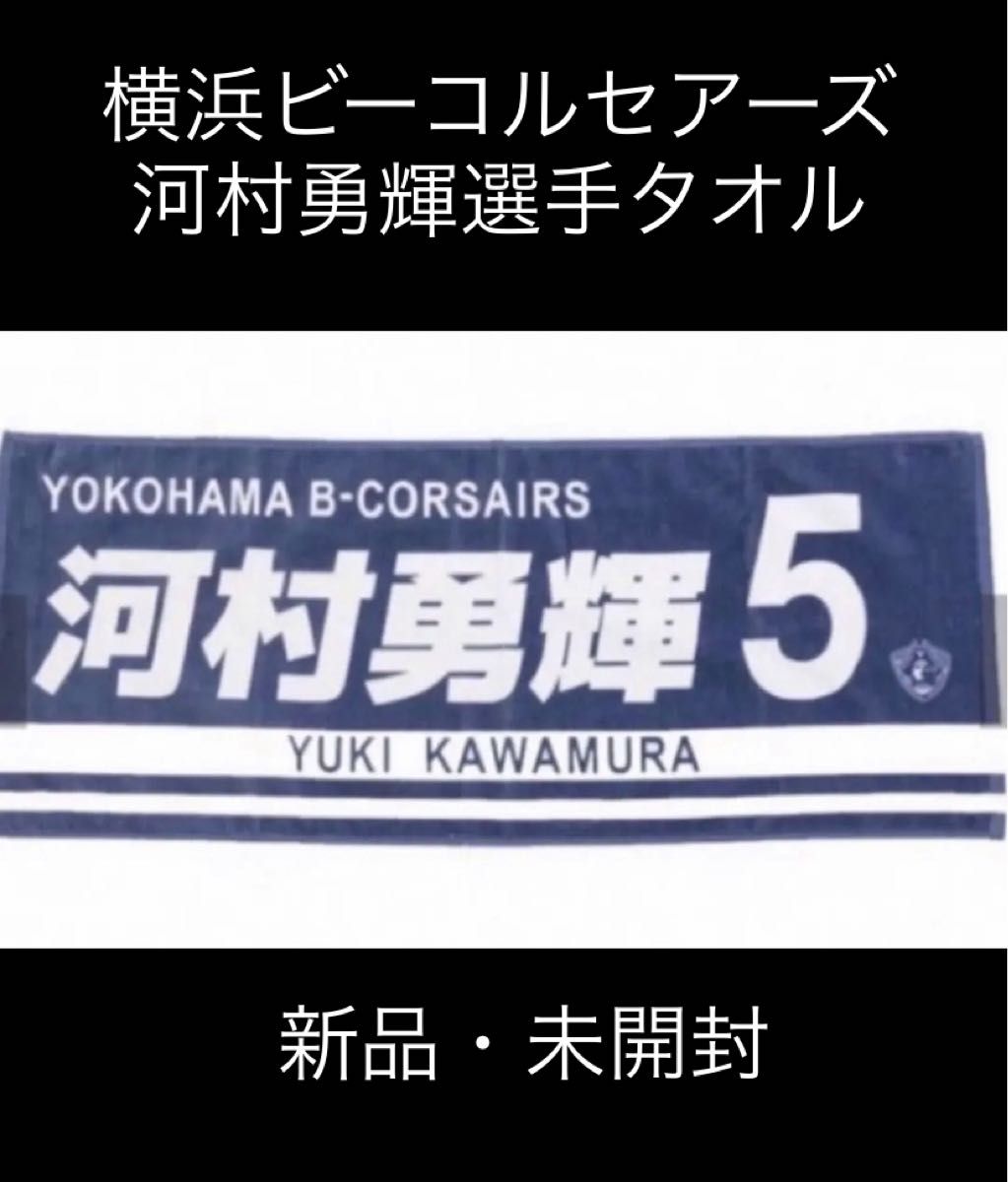 河村勇輝 フェイスタオル 日本代表 バスケ AKATSUKI JAPAN #5 通販 河村勇輝 フェイスタオル 日本代表 バスケ AKATSUKI JAPAN