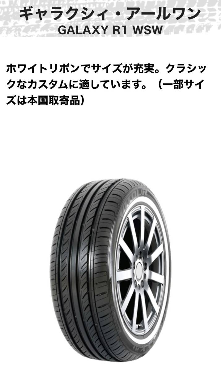 VITOUR TIRE GALAXY R1 WSW （ヴィツァータイヤ　ギャラクシィ　アールワン　ホワイトリボン)　195/65R15 4本セット TW400_画像2