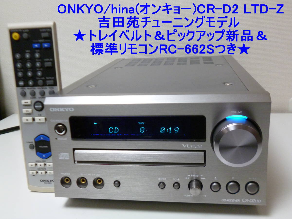 ONKYO/hina CR-D2 LTD-Z 吉田苑チューニングモデル CD/FM ONKYO/hina CR-D2 LTD-Z 吉田苑チューニングモデル CD/FM