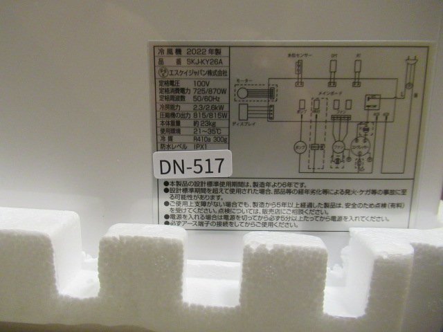 ♪ 移動式エアコン(冷風機) スポットクーラー SKJ-KY26A エスケイ