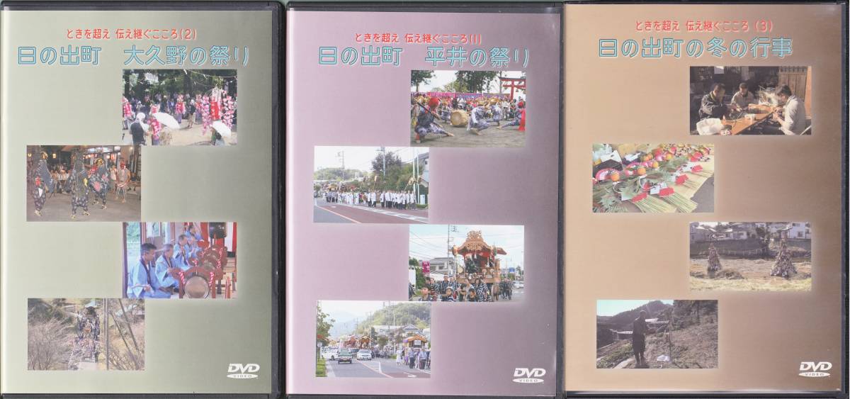 ◆3DVD ときを超え伝え継ぐこころ(1)-(3) 東京都日の出町 祭り・行事_画像1