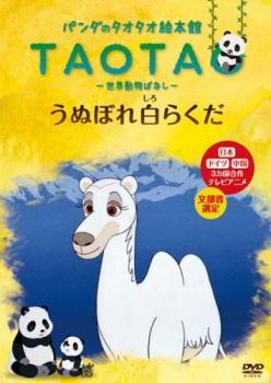 パンダのタオタオ絵本館 TAOTA 世界動物ばなし うぬぼれ白らくだ レンタル落ち 中古 DVDの画像1