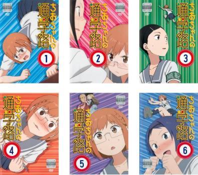 初回限定お試し価格】 最終 第1話~第12話 全6枚 ちおちゃんの通学路