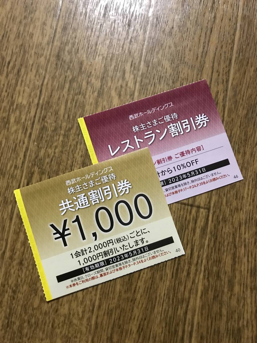 最大59%オフ!西武株主優待 共通割引券10枚 レストラン割引券3枚 割引
