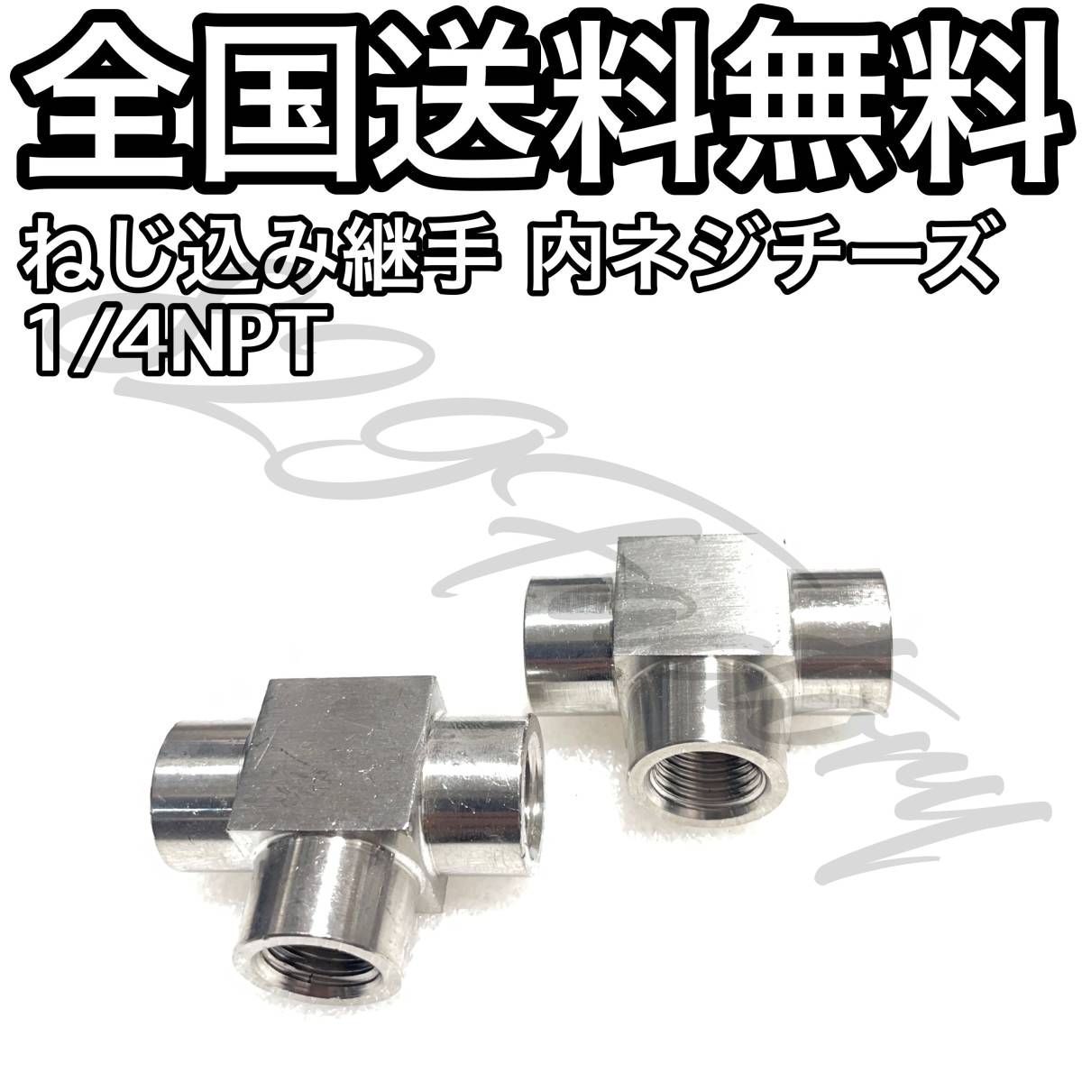 ねじ込み継手 フィッティング 継手 ステンレス 内ネジチーズ チーズ 1/4 NPT 2個 エアサス|PayPayフリマ ねじ込み継手 フィッティング サービスチーズ NPT エアサス