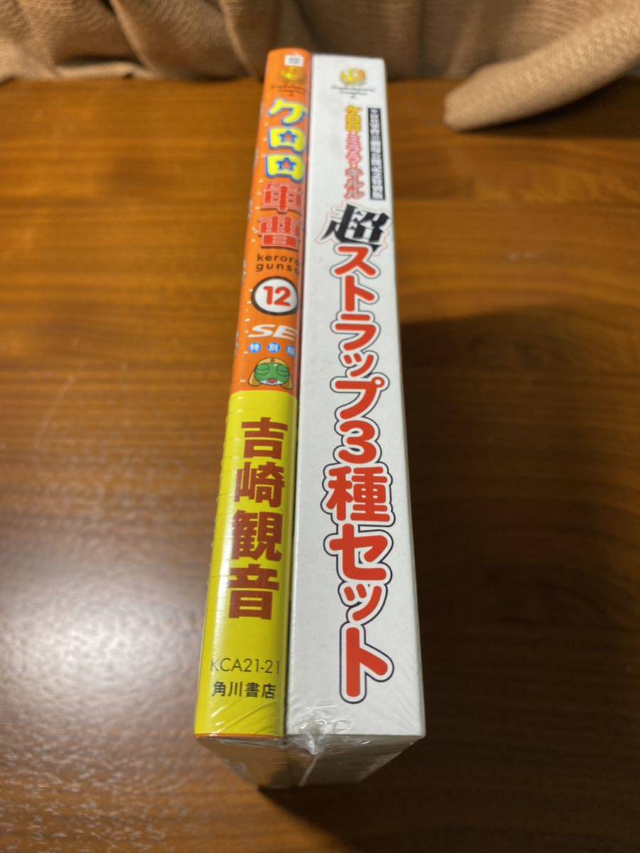 新品未開封　ケロロ軍曹　12巻　超ストラップ3種セット　ミララ　キルル_画像2