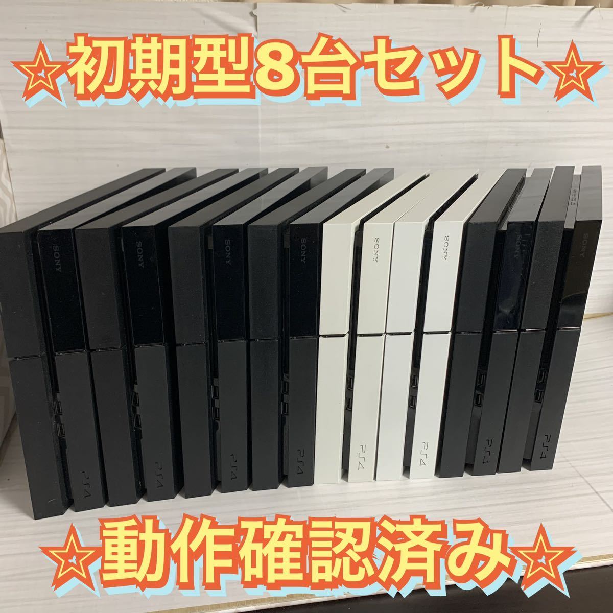 動作確認済】PS4 8台 PlayStation4 プレイステーション4 プレステ4 本体 まとめ PS4本体 CUH-1000 CUH-1100  CUH-1200