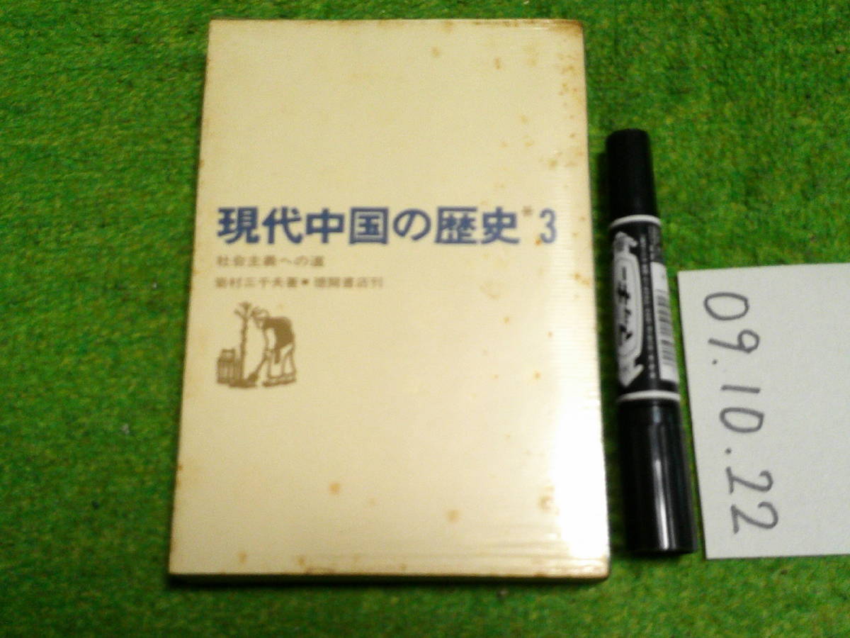 現代中国の歴史３社会主義への道_画像1