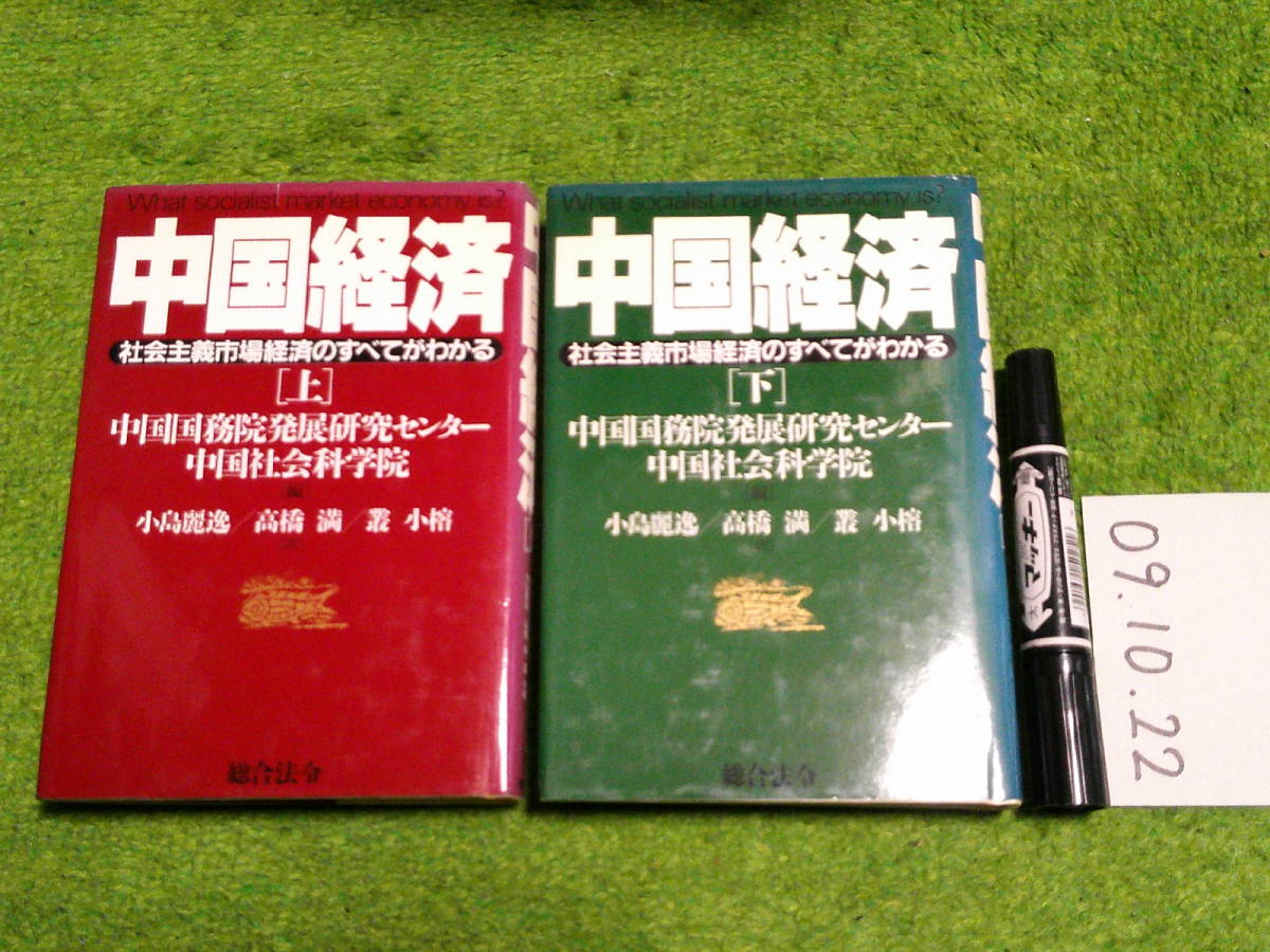 中国経済 社会主義市場経済のすべてがわかる 上下巻_画像1