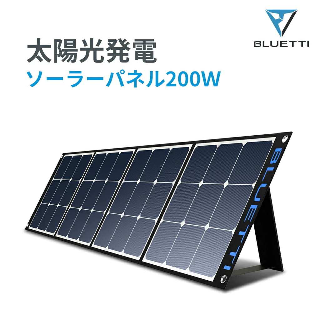 ☆新品 電気代0円！ BLUETTI SP200 200W 大出力 ソーラーパネル 23.5% 高転換率 単結晶 ETFE 折り畳み式 太陽光 発電 防災 MCケーブル付_画像2