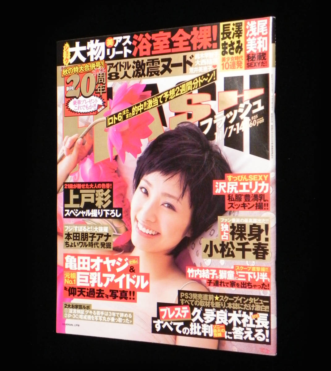 フラッシュ　2006年11月7-14日号　◇上戸彩.MEGUMI.浅尾美和.長澤まさみ.雛田まゆこ本田朋子.小松千春.大西結花.沢尻エリカ 他　光文社_画像1