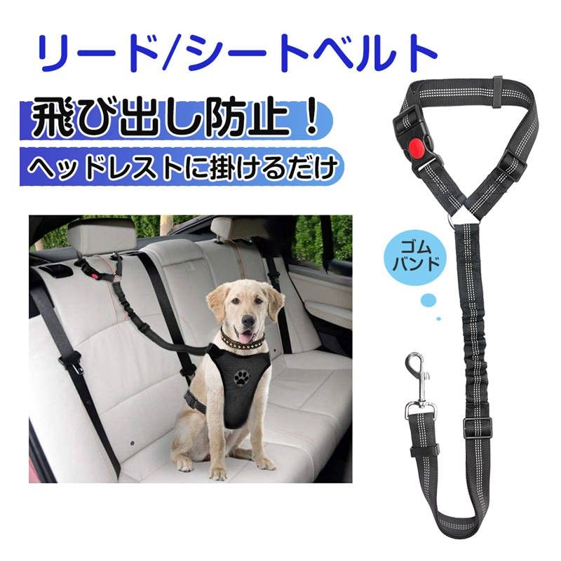 ペット用リード 犬 猫 シートベルト ストラップ ヘッドレストに掛けるだけ お出かけ ドライブ 病院 帰省 散歩 旅行 車 首輪