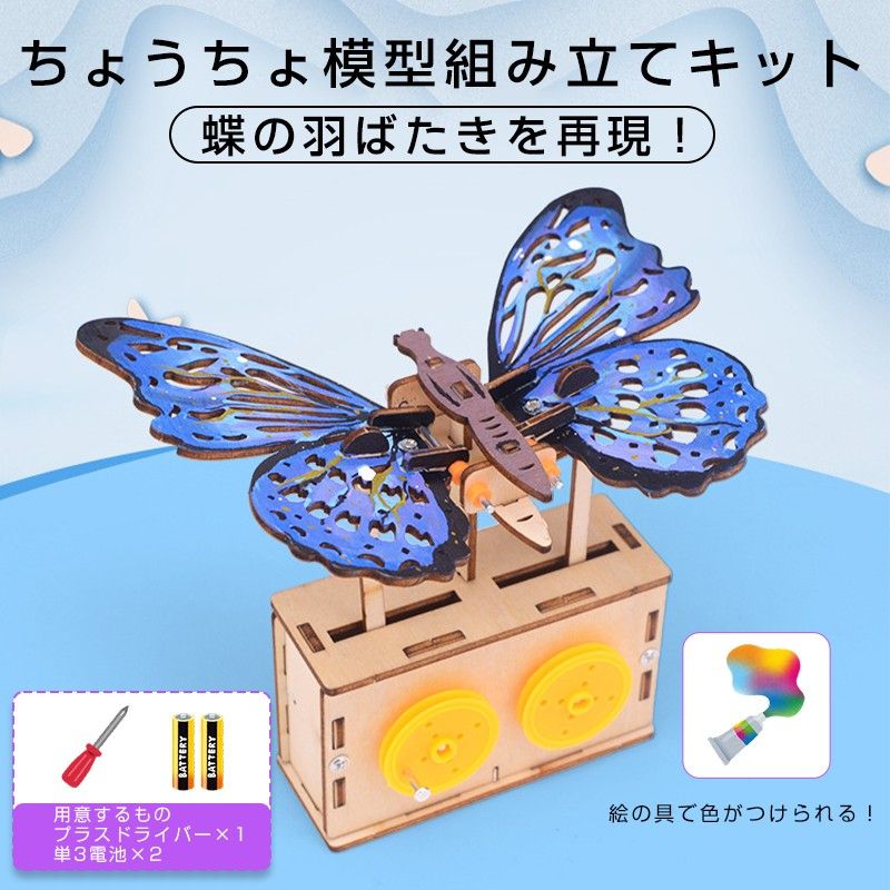 ちょうちょ 蝶 木製模型 組み立てキット 小学生 子供 おもちゃ 工作 自由研究 簡単 夏休み 冬休み 昆虫 ミニチュア かわいい