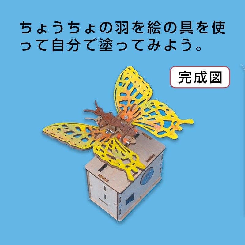 ちょうちょ 蝶 木製模型 組み立てキット 小学生 子供 おもちゃ 工作 自由研究 簡単 夏休み 冬休み 昆虫 ミニチュア かわいい