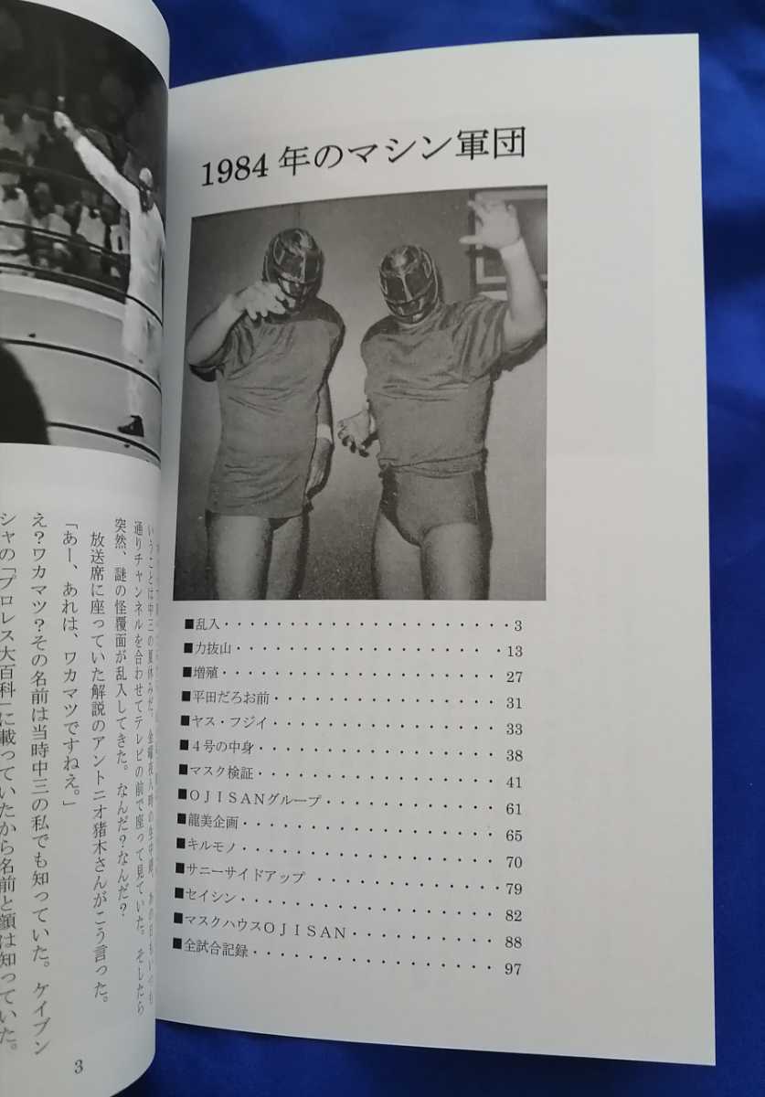 [ new goods * not yet read ][1994 year. machine army .] self cost publish book@ Showa era Professional Wrestling New Japan Professional Wrestling Anne tonio. tree super strong machine UWF