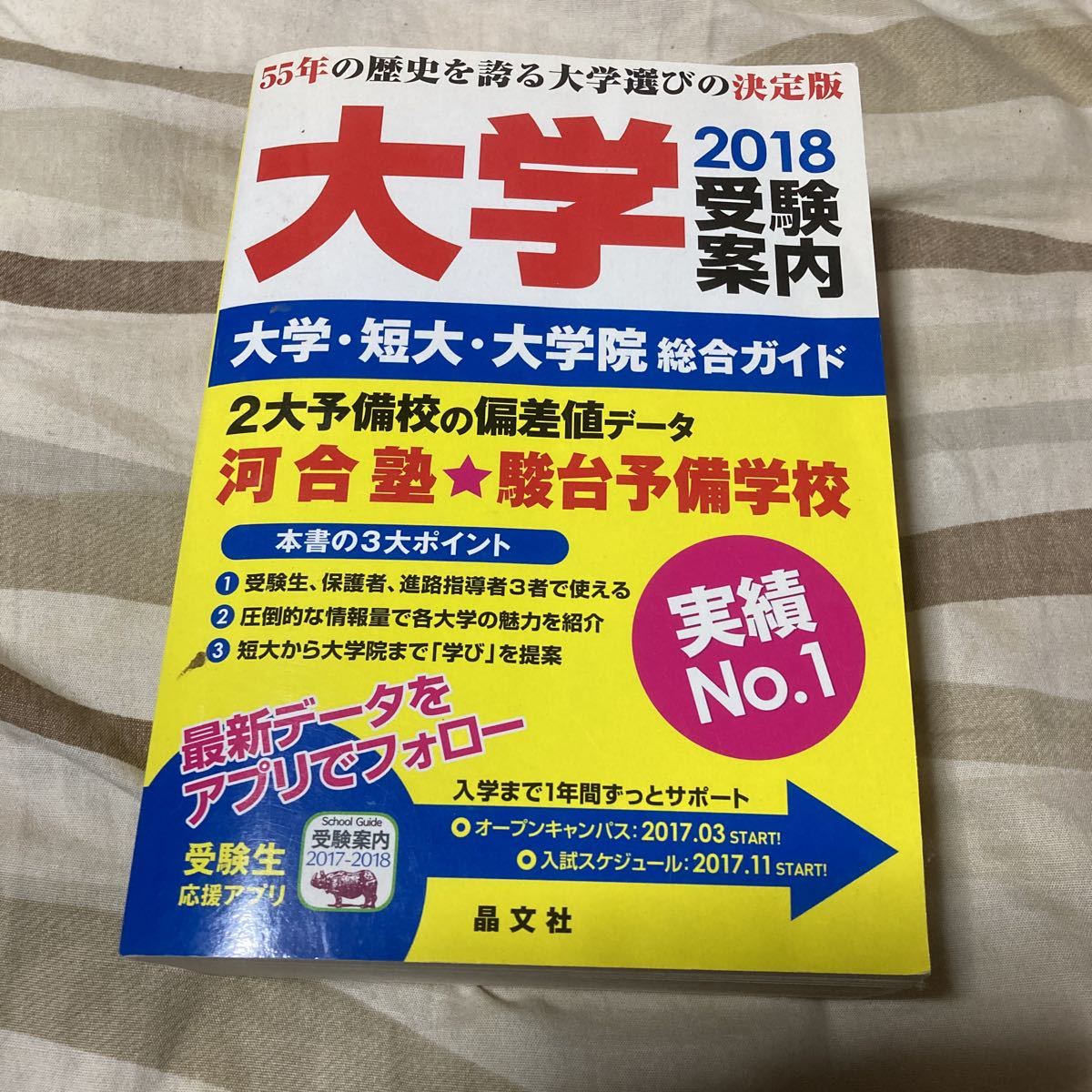 【中古品】晶文社 大学受験案内 2018年度用_画像1