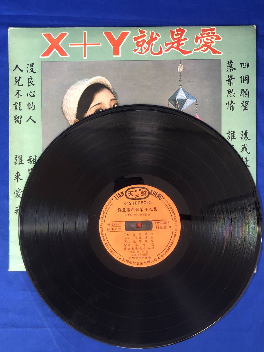 ジCC751ア△LP テレサ・テン 鄧麗君 第19集 X+Y就是愛 AWK-047 台湾盤の画像3