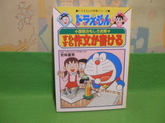 ☆☆☆ドラえもんの国語おもしろ攻略 すらすら作文が書ける☆☆藤子 F・不二雄　若林富男　ビッグコロタン　小学館_画像1