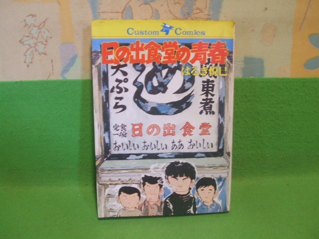 ☆☆☆日の出食堂の青春☆☆昭和56年発行　はるき悦巳　カスタム・コミックス　日本文芸社_画像1