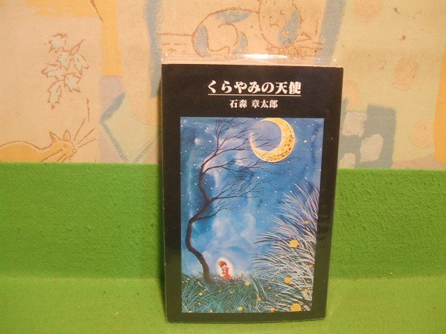 ☆☆☆くらやみの天使　ビニールカバー付き☆☆☆☆石森章太郎　青林堂_画像1