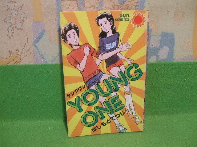 ☆☆☆ヤングワン　YOUNG ONE☆☆昭和56年初版　はしもとてつじ　サンコミックス　朝日ソノラ_画像1