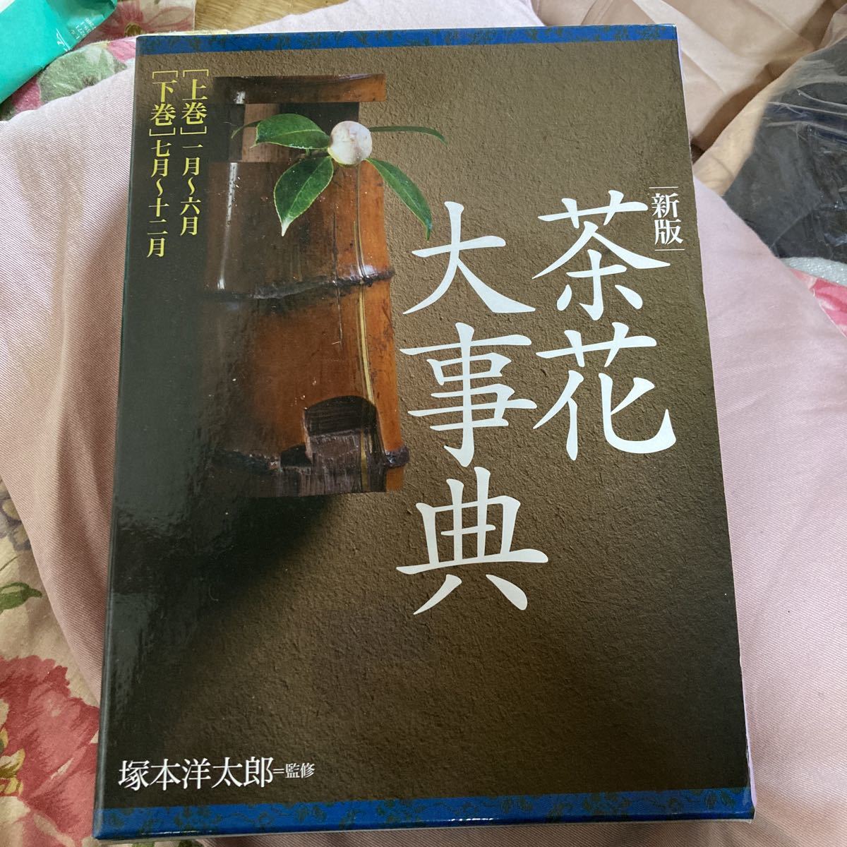 茶花大事典 新版 全2巻 塚本 洋太郎 監修 basquettotal.com
