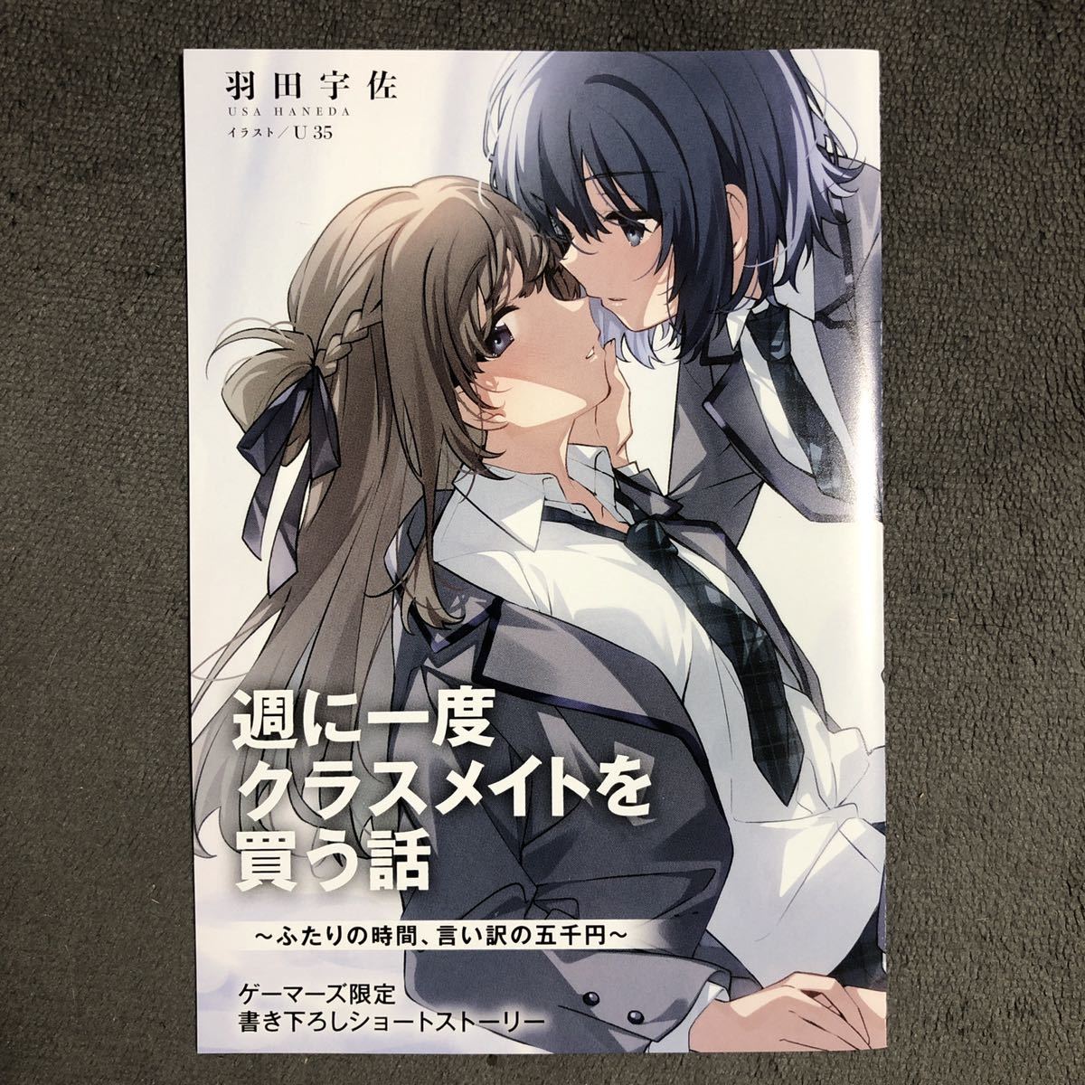 格安販売の Yahoo!オークション ゲーマーズ 週に一度クラスメイトを買う話 - 文学・小説