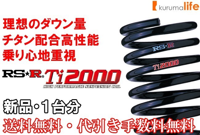 RS-R Ti2000ダウンサス プレオ RA2/4WD SOHCスーパーチャージャー H10/10～H19/5 F020TD_画像1
