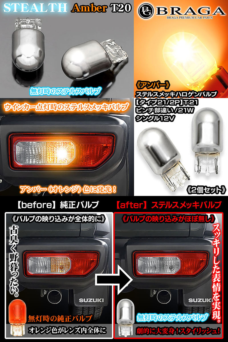 日産/マツダ/三菱車/2個/ステルス メッキ ハロゲン バルブ/アンバー/タイプ21/2P/12Vピンチ部違い21Wシングル/1年保証/車検対応/ブラガ_画像5