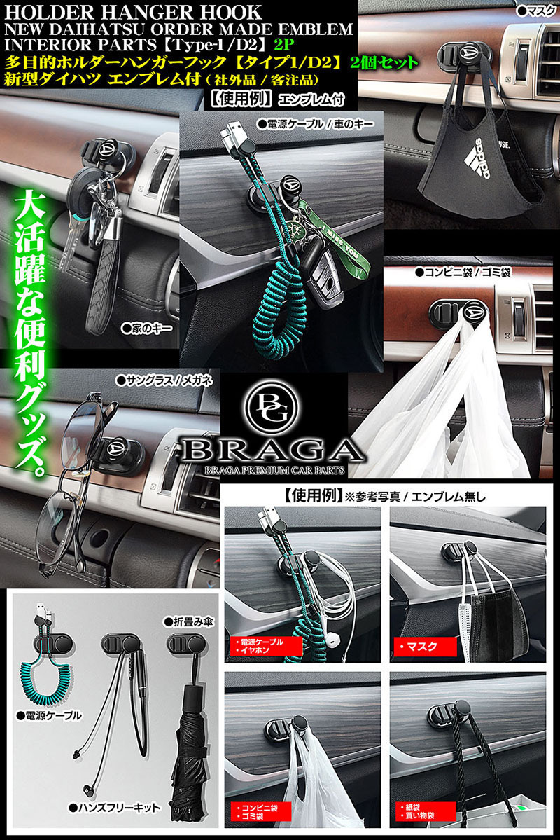 2 piece set / tough to/ Rocky / cast / Copen / multipurpose holder hanger hook / new model Daihatsu D Mark attaching / type 1/D2/ cable mask key sack 