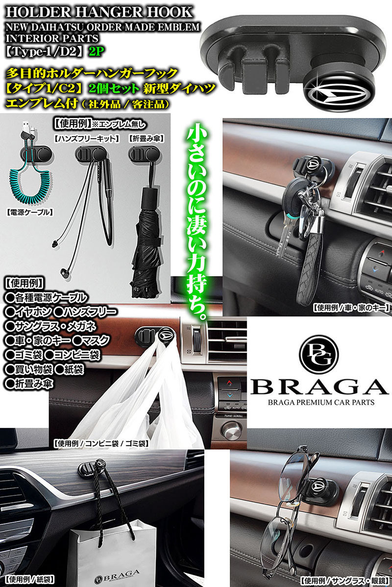 2 piece set / tough to/ Rocky / cast / Copen / multipurpose holder hanger hook / new model Daihatsu D Mark attaching / type 1/D2/ cable mask key sack 