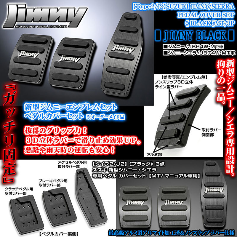 ジムニーエンブレム付/タイプ2/J2/スズキJB74W新型ジムニー/シエラ/MT車専用/アルミ製ペダル カバーセット/ブラック 3点/ブラガ_画像2