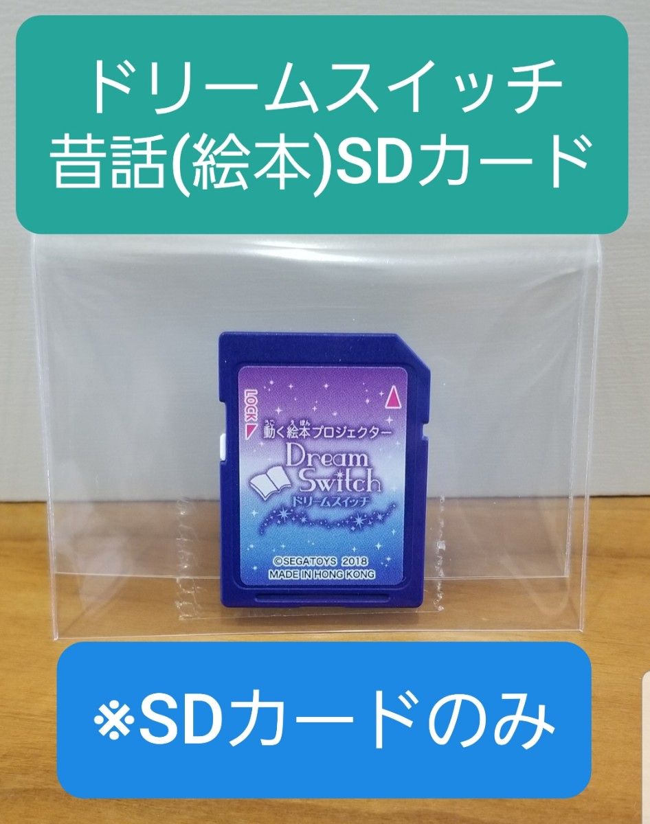 動く絵本 ドリームスイッチ 昔話(絵本)バージョン SDカードのみ(SD