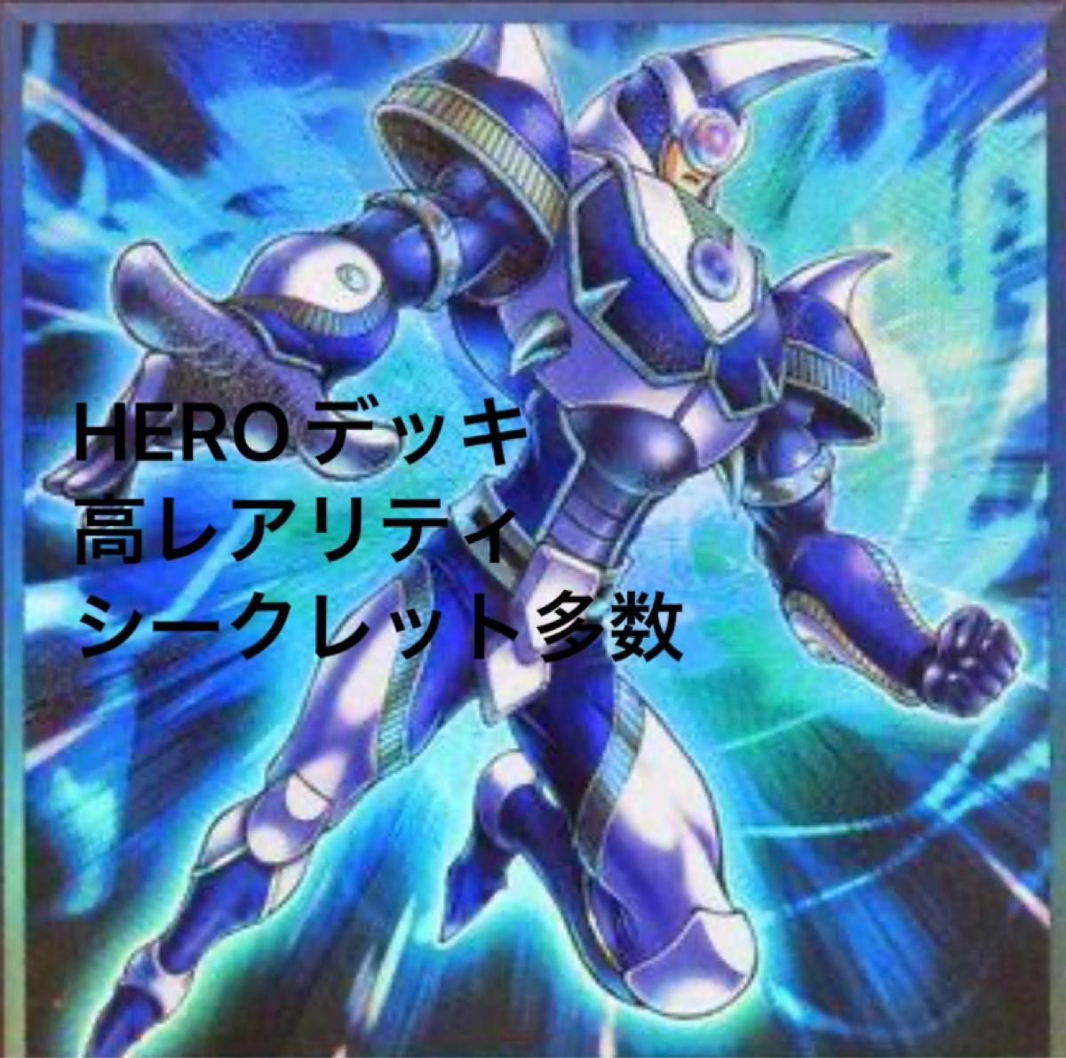 遊戯王 HEROデッキ 40枚+EX15枚 大会構築デッキ | keramorosso.com