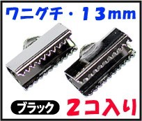 アクセサリーパーツ 金具 ワニグチ １３ｍｍ 黒色 ブラックニッケル ２コ入り 紐止め リボン留め金具_画像2