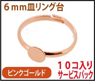 アクセサリーパーツ 金具 ６ｍｍ皿タイプ リング台 ピンクゴールド １０コ入りサービスパック_画像2