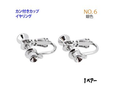 アクセサリーパーツ 金具 カン付きカップ イヤリング ＮＯ６ 銀色 ロジウム １ペアー入り_画像1