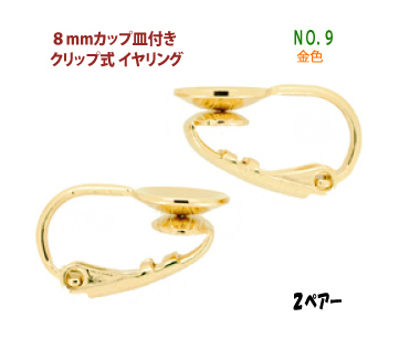 アクセサリーパーツ 金具 8mmカップ皿付き クリップ式 イヤリング NO.9 16KG金メッキ 金色 ゴールドカラー 2ペアー入り_画像1