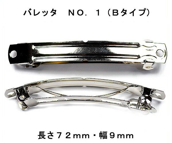 アクセサリーパーツ ヘアー用金具 バレッタ ＮＯ.１ タイプＢ 長さ７２ｍｍ 幅９ｍｍ 銀色 シルバーカラー １コ入り_画像1