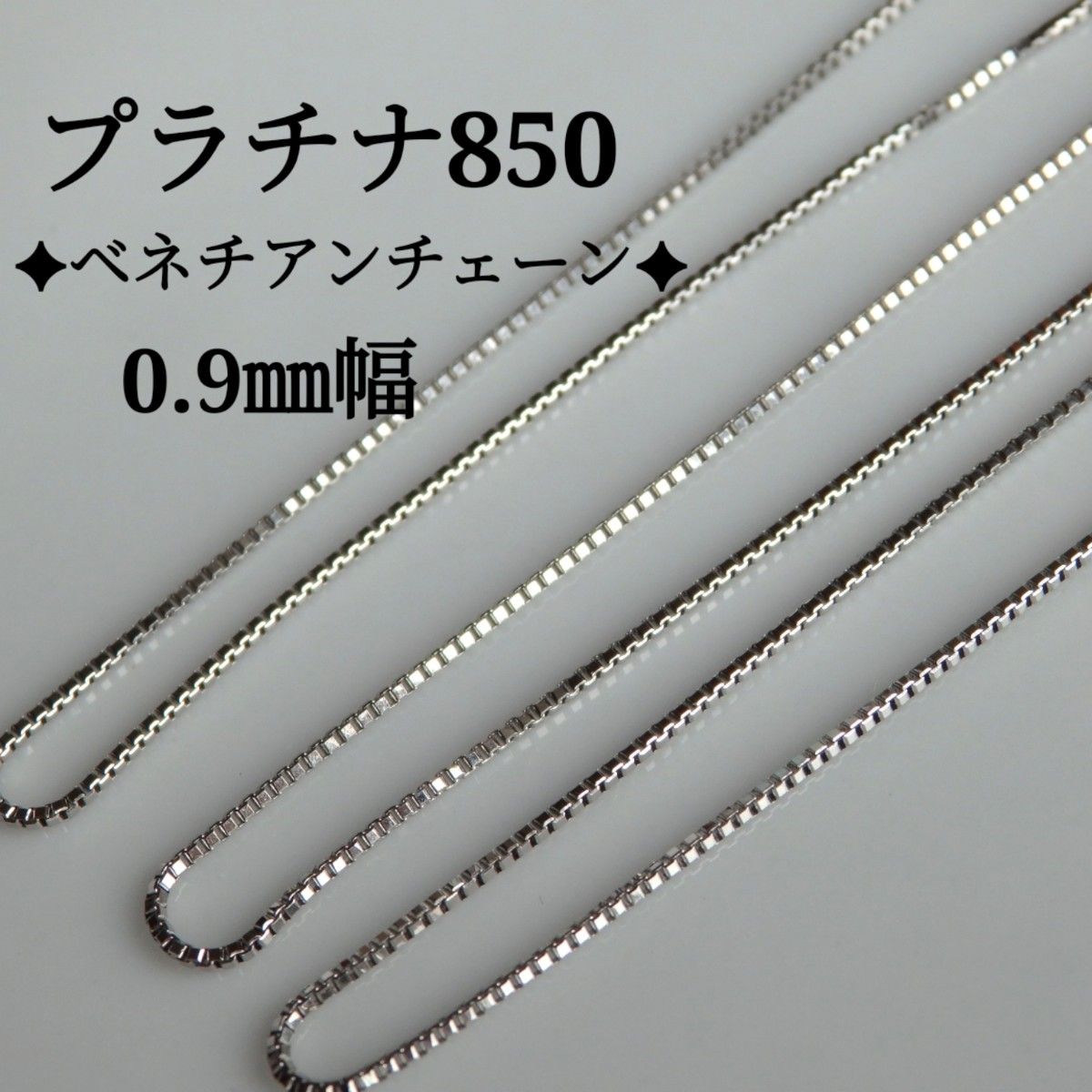 プラチナネックレス ベネチアンチェーン 0.9㎜幅 pt850 キラキラ